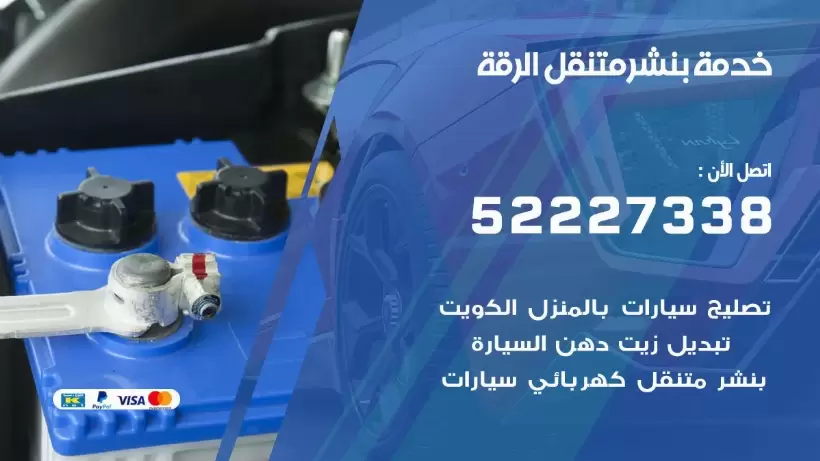 افضل خدمة بنشر الرقة 99007355 كراج متنقل رقم كهرباء وبنشر متنقل الرقة