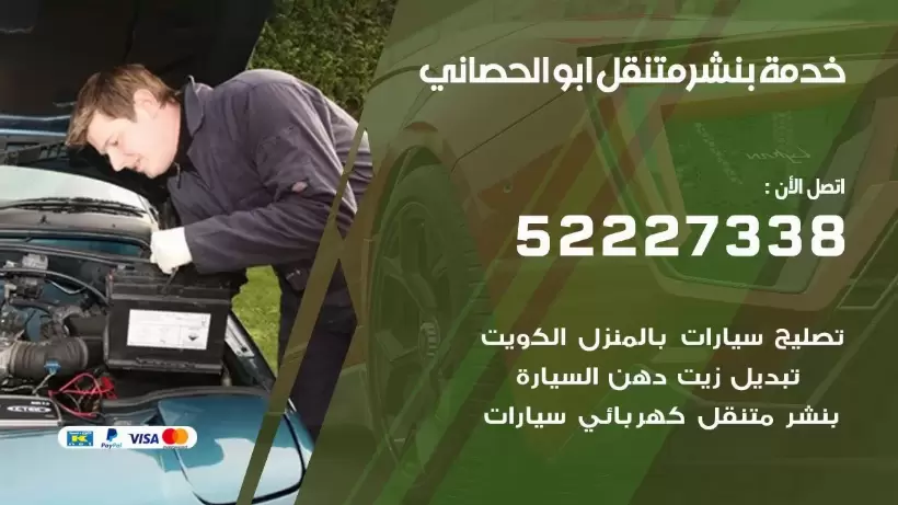 افضل خدمة بنشر ابو الحصاني 99007355 كراج متنقل رقم كهرباء وبنشر متنقل ابو الحصاني