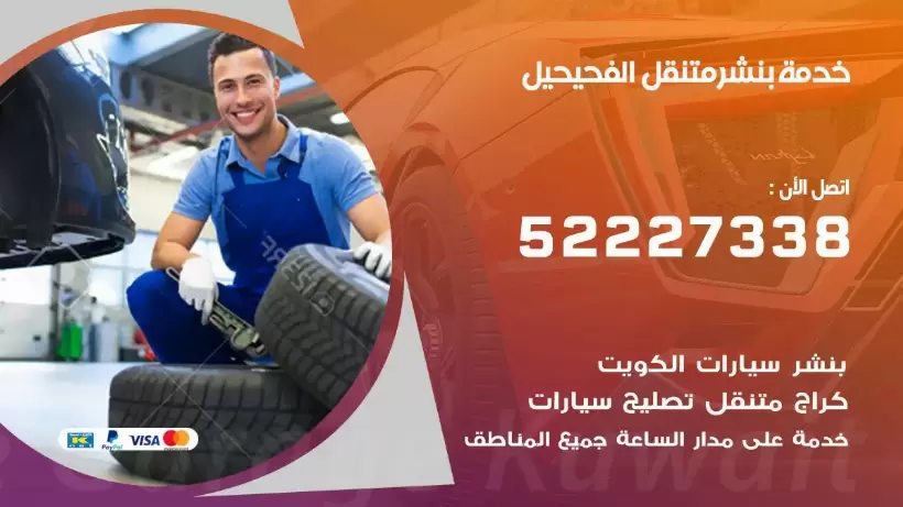 افضل خدمة بنشر الفحيحيل 99007355 كراج متنقل رقم كهرباء وبنشر متنقل الفحيحيل
