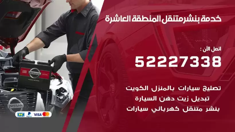 افضل خدمة بنشر المنطقة العاشرة 99007355 كراج متنقل رقم كهرباء وبنشر متنقل المنطقة العاشرة