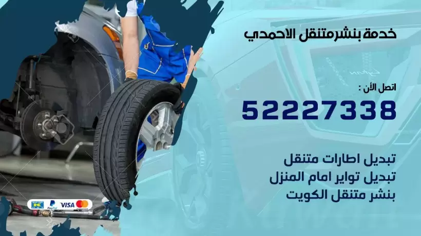 افضل خدمة بنشر الاحمدي 99007355 كراج متنقل رقم كهرباء وبنشر متنقل الاحمدي