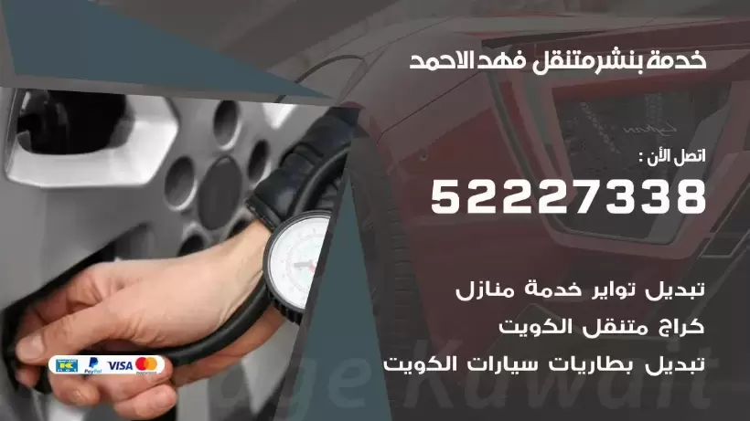 افضل خدمة بنشر فهد الاحمد 99007355 كراج متنقل رقم كهرباء وبنشر متنقل فهد الاحمد