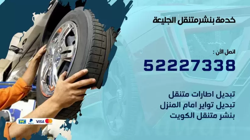 افضل خدمة بنشر الجليعة 99007355 كراج متنقل رقم كهرباء وبنشر متنقل الجليعة