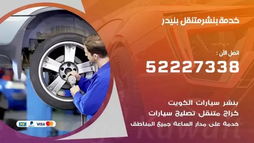 افضل خدمة بنشر بنيدر 99007355 كراج متنقل رقم كهرباء وبنشر متنقل بنيدر
