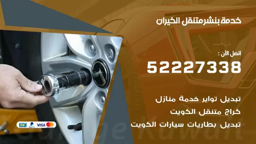 افضل خدمة بنشر الخيران 99007355 كراج متنقل رقم كهرباء وبنشر متنقل الخيران