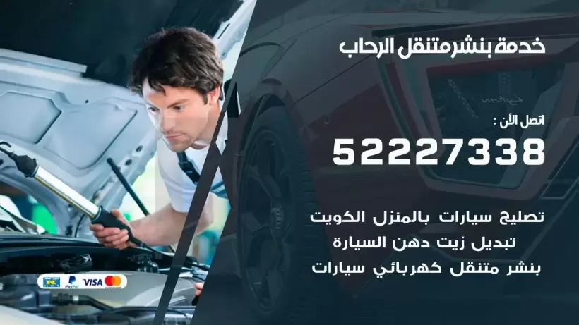 افضل خدمة بنشر الرحاب 99007355 كراج متنقل رقم كهرباء وبنشر متنقل الرحاب