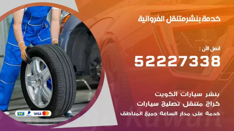افضل خدمة بنشر الفروانية 99007355 كراج متنقل رقم كهرباء وبنشر متنقل الفروانية