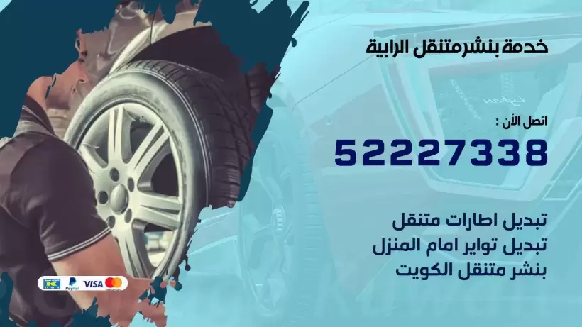 افضل خدمة بنشر الرابية 99007355 كراج متنقل رقم كهرباء وبنشر متنقل الرابية