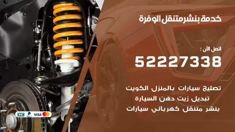 افضل خدمة بنشر الوفرة 99007355 كراج متنقل رقم كهرباء وبنشر متنقل الوفرة