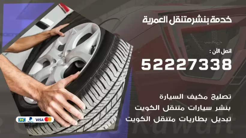 افضل خدمة بنشر العمرية 99007355 كراج متنقل رقم كهرباء وبنشر متنقل العمرية