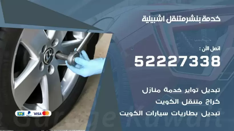 افضل خدمة بنشر اشبيلية 99007355 كراج متنقل رقم كهرباء وبنشر متنقل اشبيلية