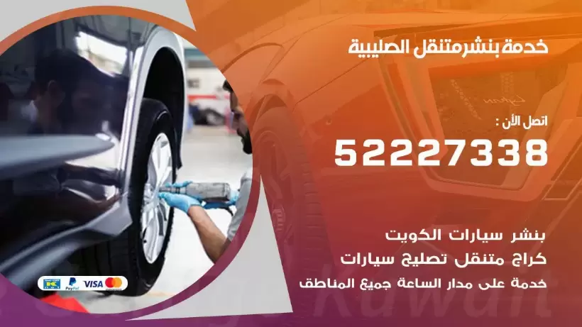 افضل خدمة بنشر الصليبية 99007355 كراج متنقل رقم كهرباء وبنشر متنقل الصليبية