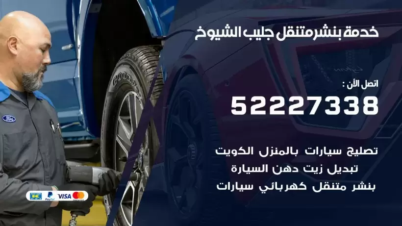 افضل خدمة بنشر جليب الشيوخ 99007355 كراج متنقل رقم كهرباء وبنشر متنقل جليب الشيوخ