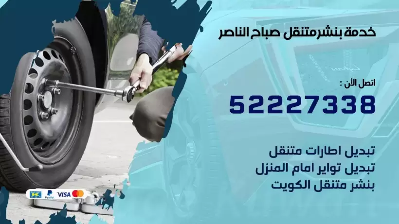 افضل خدمة بنشر صباح الناصر 99007355 كراج متنقل رقم كهرباء وبنشر متنقل صباح الناصر