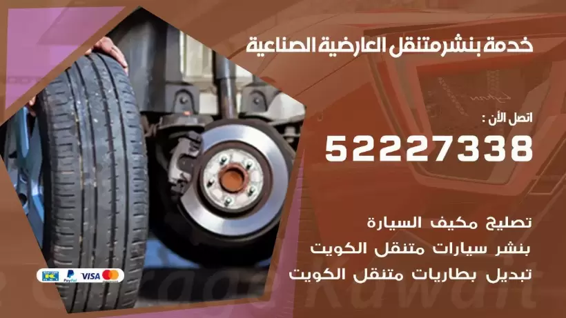 افضل خدمة بنشر العارضية الصناعية 99007355 كراج متنقل رقم كهرباء وبنشر متنقل العارضية الصناعية