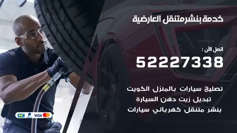 افضل خدمة بنشر العارضية 99007355 كراج متنقل رقم كهرباء وبنشر متنقل العارضية