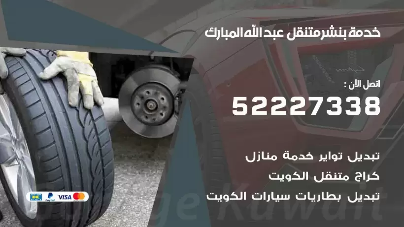 افضل خدمة بنشر عبد الله المبارك 99007355 كراج متنقل رقم كهرباء وبنشر متنقل عبد الله المبارك
