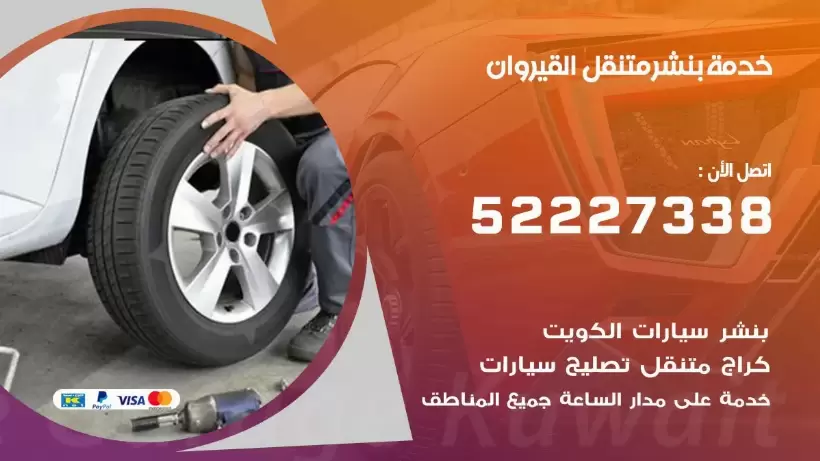 افضل خدمة بنشر القيروان 99007355 كراج متنقل رقم كهرباء وبنشر متنقل القيروان