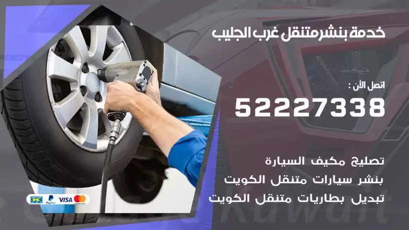 افضل خدمة بنشر غرب الجليب 99007355 كراج متنقل رقم كهرباء وبنشر متنقل غرب الجليب