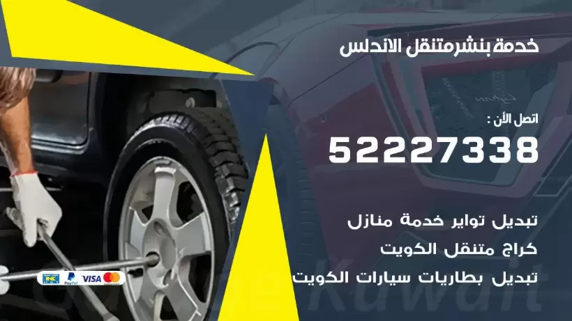 افضل خدمة بنشر الاندلس 99007355 كراج متنقل رقم كهرباء وبنشر متنقل الاندلس