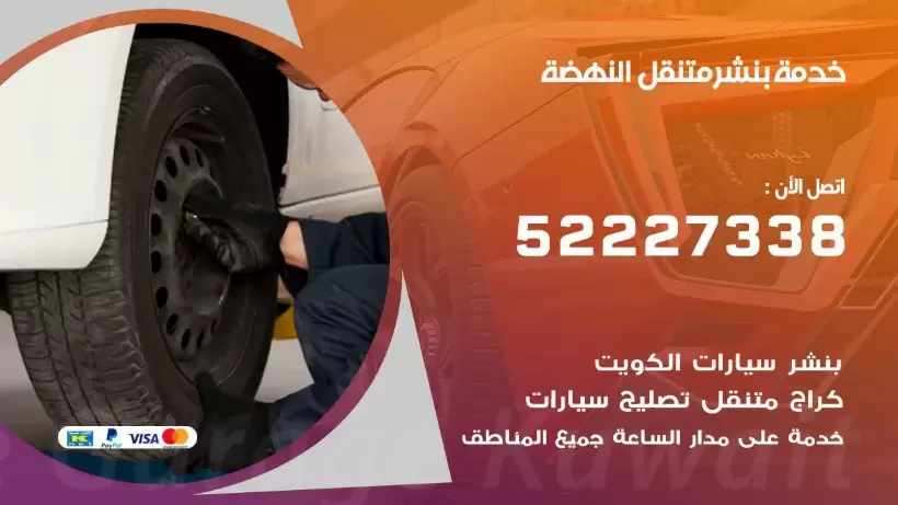 افضل خدمة بنشر النهضة 99007355 كراج متنقل رقم كهرباء وبنشر متنقل النهضة