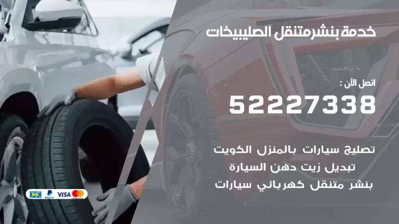 افضل خدمة بنشر الصليبيخات 99007355 كراج متنقل رقم كهرباء وبنشر متنقل الصليبيخات