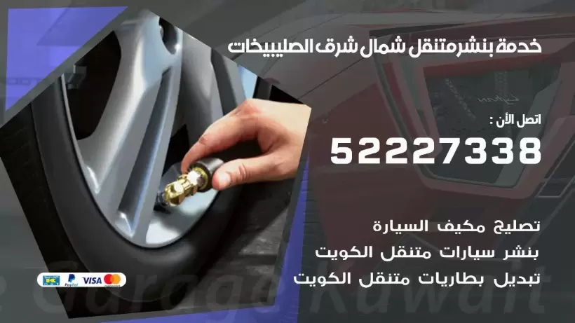 افضل خدمة بنشر شمال شرق الصليبيخات 99007355 كراج متنقل رقم كهرباء وبنشر متنقل شمال شرق الصليبيخات