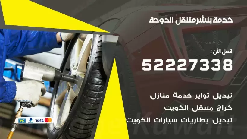 افضل خدمة بنشر الدوحة 99007355 كراج متنقل رقم كهرباء وبنشر متنقل الدوحة