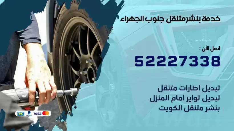 افضل خدمة بنشر جنوب الجهراء  99007355 كراج متنقل رقم كهرباء وبنشر متنقل جنوب الجهراء