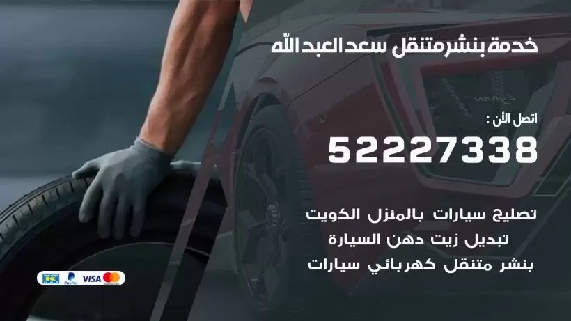 افضل خدمة بنشر سعد العبد الله 99007355 كراج متنقل رقم كهرباء وبنشر متنقل سعد العبد الله