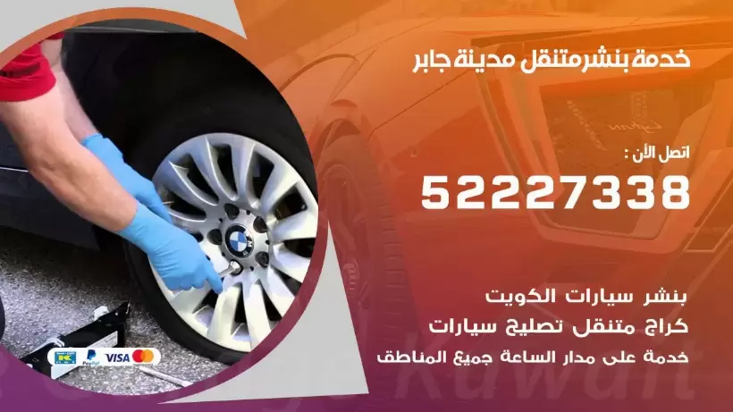 افضل خدمة بنشر مدينة جابر 99007355 كراج متنقل رقم كهرباء وبنشر متنقل مدينة جابر