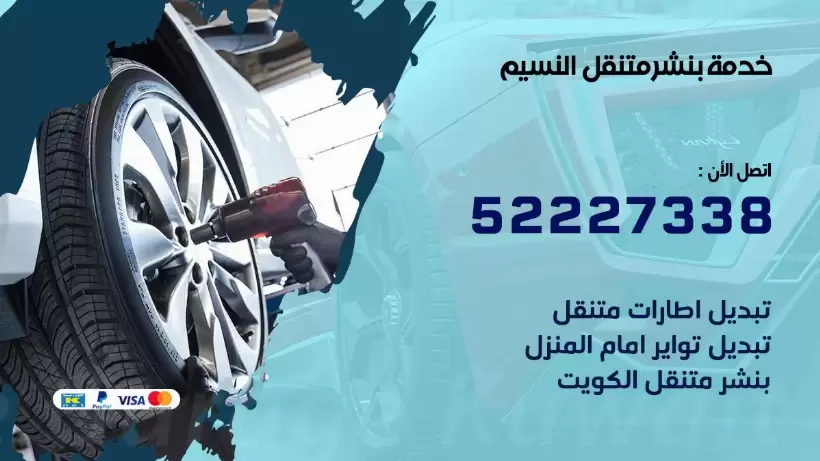افضل خدمة بنشر النسيم 99007355 كراج متنقل رقم كهرباء وبنشر متنقل النسيم