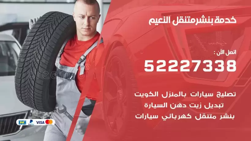 افضل خدمة بنشر النعيم 99007355 كراج متنقل رقم كهرباء وبنشر متنقل النعيم