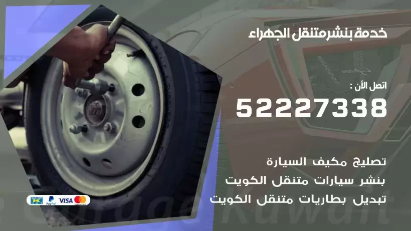 افضل خدمة بنشر الجهراء  99007355 كراج متنقل رقم كهرباء وبنشر متنقل الجهراء