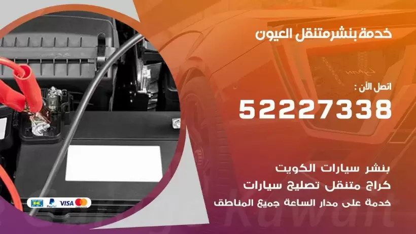 افضل خدمة بنشر العيون 99007355 كراج متنقل رقم كهرباء وبنشر متنقل العيون