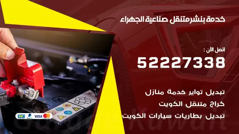افضل خدمة بنشر صناعية الجهراء  99007355 كراج متنقل رقم كهرباء وبنشر متنقل صناعية الجهراء