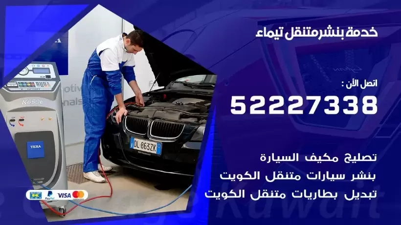 افضل خدمة بنشر تيماء 99007355 كراج متنقل رقم كهرباء وبنشر متنقل تيماء