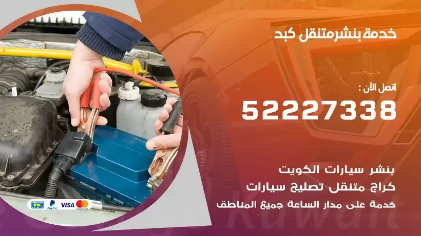 افضل خدمة بنشر كبد 99007355 كراج متنقل رقم كهرباء وبنشر متنقل كبد