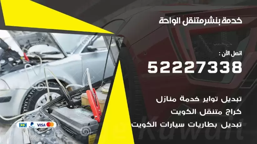 افضل خدمة بنشر الواحة 99007355 كراج متنقل رقم كهرباء وبنشر متنقل الواحة