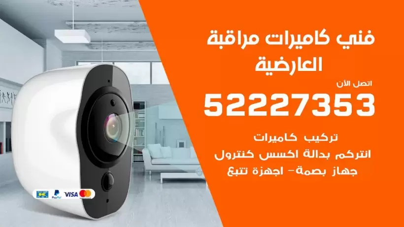 خدمة كاميرات مراقبة العارضية 52227353 فني تركيب كاميرات مراقبة العارضية