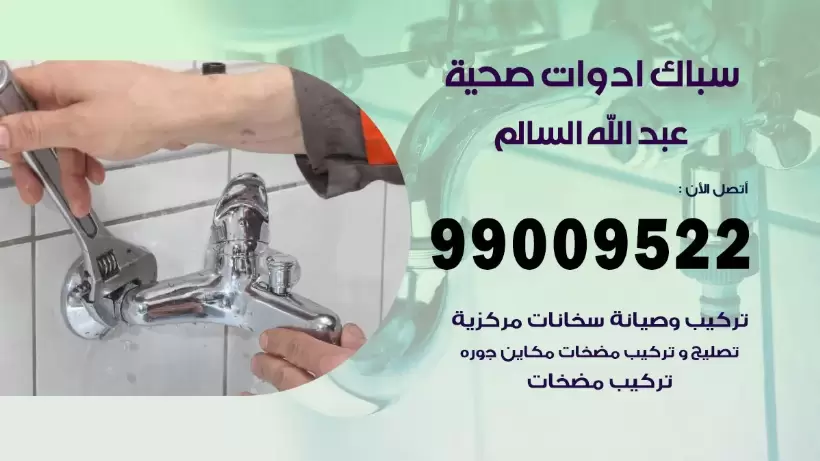 رقم صحي عبد الله السالم 99009522 فني صحي سباك ادوات صحية عبد الله السالم
