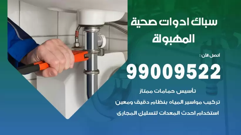 رقم صحي المهبولة 99009522 فني صحي سباك ادوات صحية المهبولة
