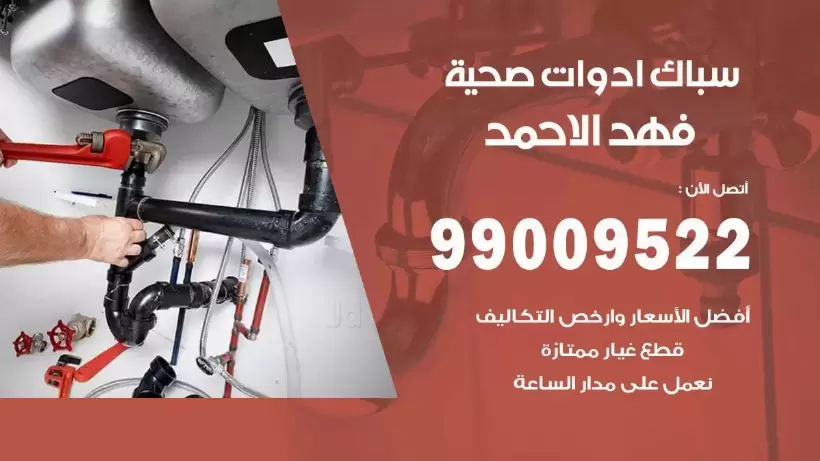 رقم صحي فهد الاحمد 99009522 فني صحي سباك ادوات صحية فهد الاحمد