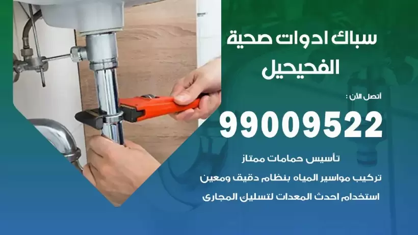 رقم صحي الفحيحيل  99009522 فني صحي سباك ادوات صحية الفحيحيل