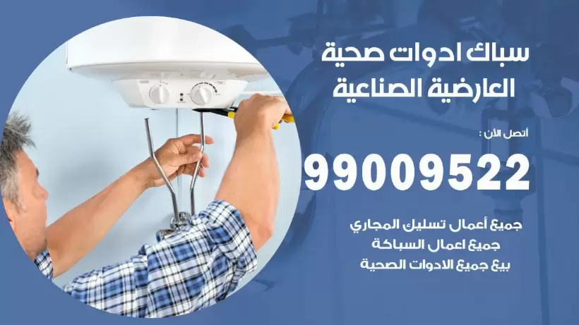 رقم صحي العارضية الصناعية 99009522 فني صحي سباك ادوات صحية العارضية الصناعية