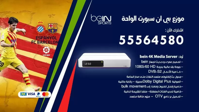 بي ان سبورت فرع الواحة / 55564580 / موقع bein sport الرسمي