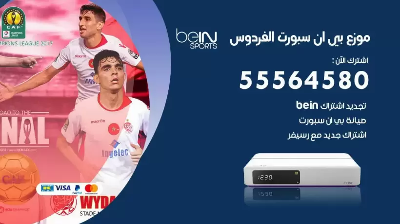 بي ان سبورت فرع الفردوس / 55564580 / موقع bein sport الرسمي