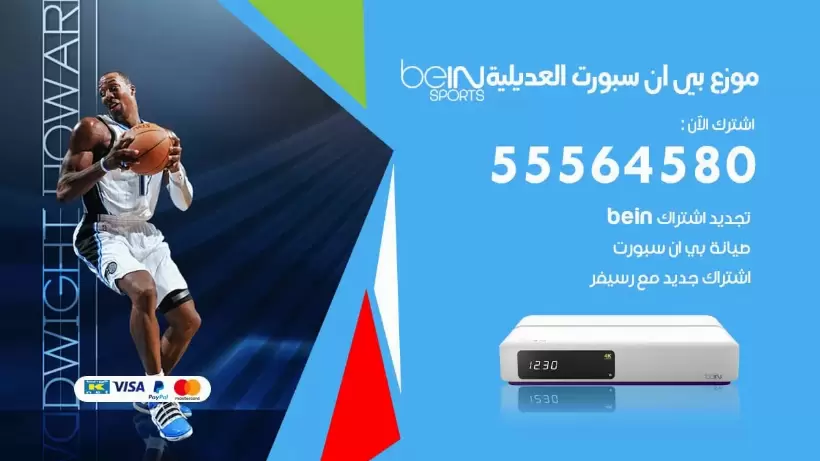 بي ان سبورت فرع العديلية / 55564580 / موقع bein sport الرسمي