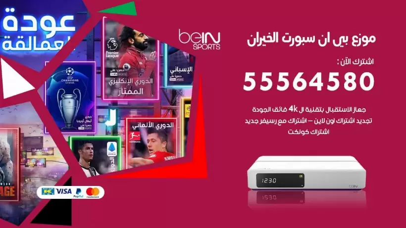 بي ان سبورت فرع الخيران / 55564580 / موقع bein sport الرسمي