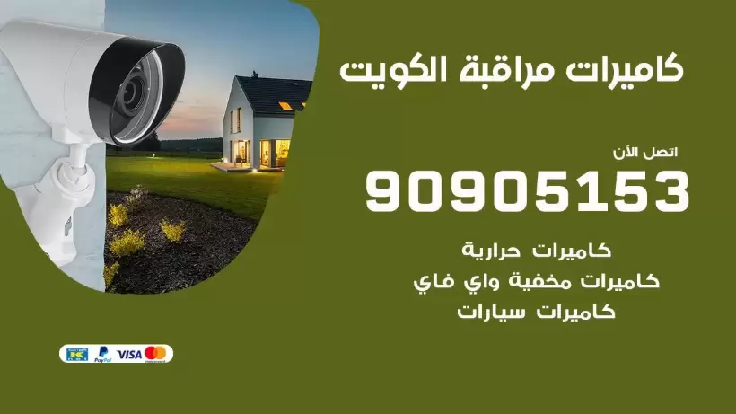 فني كاميرات مخفية واي فاي الكويت / 90905153 / كميرات مخفية صغيرة